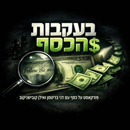 עטיפת בעקבות הכסף