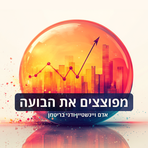 עטיפת מפוצצים את הבועה