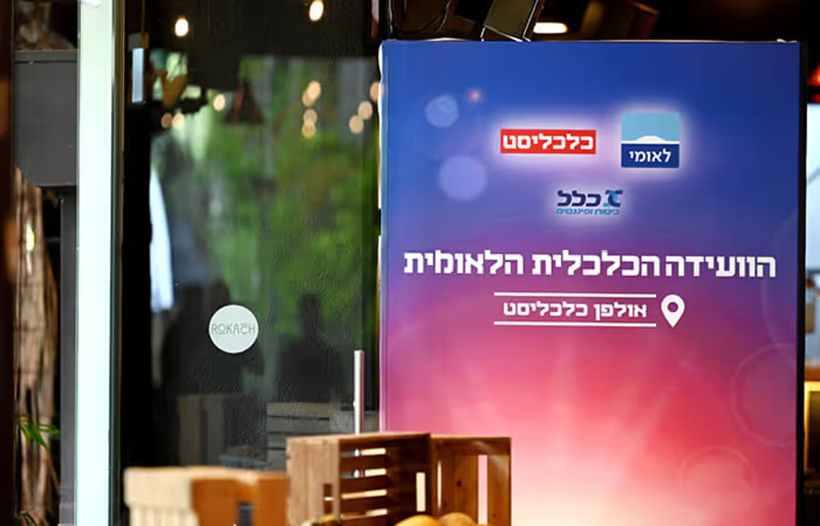 תמונת האירוע הוועידה הכלכלית הלאומית